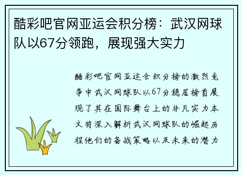 酷彩吧官网亚运会积分榜：武汉网球队以67分领跑，展现强大实力
