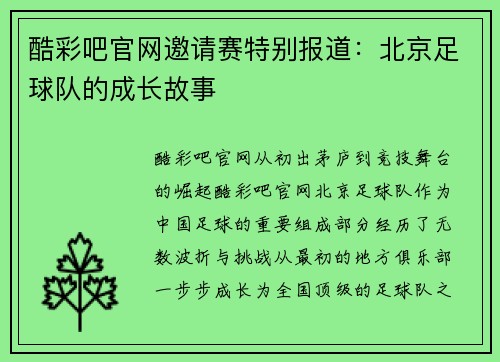酷彩吧官网邀请赛特别报道：北京足球队的成长故事