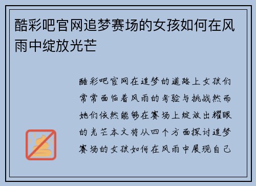 酷彩吧官网追梦赛场的女孩如何在风雨中绽放光芒