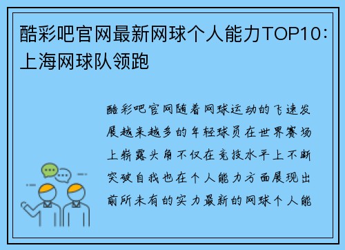 酷彩吧官网最新网球个人能力TOP10：上海网球队领跑
