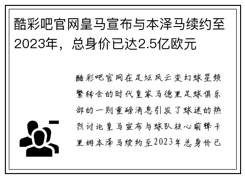 酷彩吧官网皇马宣布与本泽马续约至2023年，总身价已达2.5亿欧元