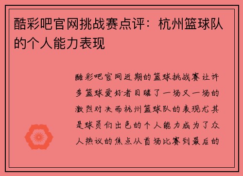 酷彩吧官网挑战赛点评：杭州篮球队的个人能力表现