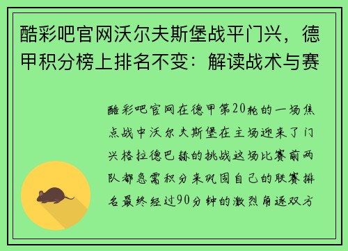 酷彩吧官网沃尔夫斯堡战平门兴，德甲积分榜上排名不变：解读战术与赛季前景