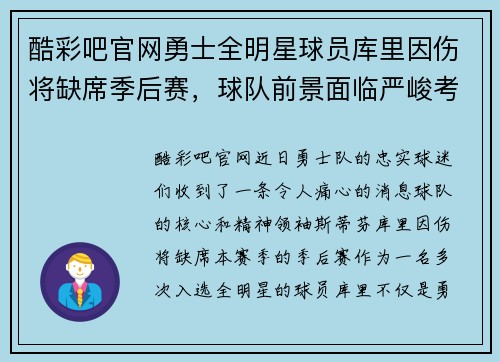 酷彩吧官网勇士全明星球员库里因伤将缺席季后赛，球队前景面临严峻考验