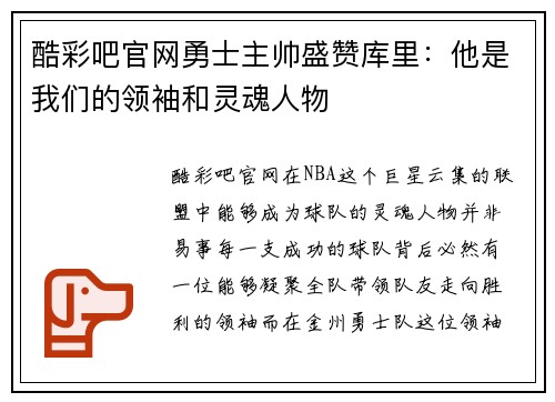 酷彩吧官网勇士主帅盛赞库里：他是我们的领袖和灵魂人物