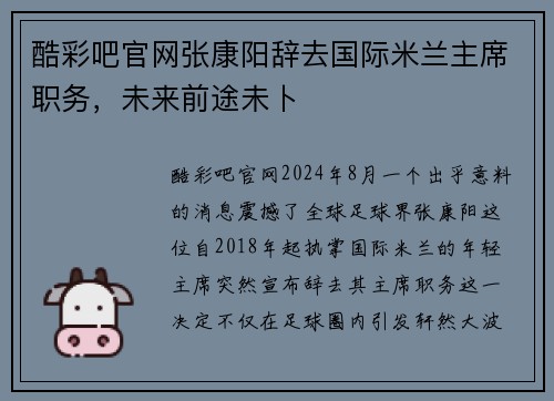 酷彩吧官网张康阳辞去国际米兰主席职务，未来前途未卜