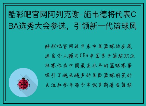 酷彩吧官网阿列克谢-施韦德将代表CBA选秀大会参选，引领新一代篮球风潮