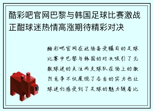 酷彩吧官网巴黎与韩国足球比赛激战正酣球迷热情高涨期待精彩对决