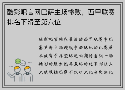 酷彩吧官网巴萨主场惨败，西甲联赛排名下滑至第六位