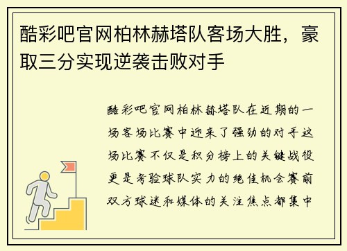 酷彩吧官网柏林赫塔队客场大胜，豪取三分实现逆袭击败对手