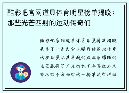 酷彩吧官网道具体育明星榜单揭晓：那些光芒四射的运动传奇们