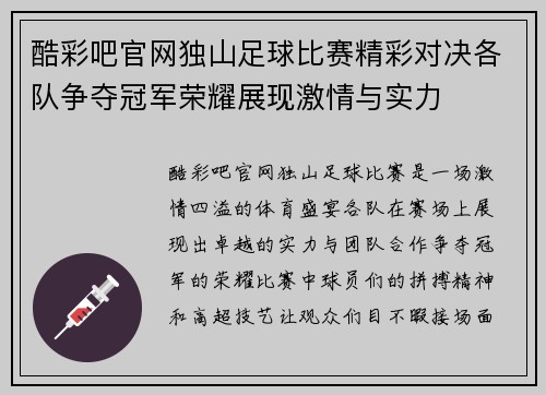 酷彩吧官网独山足球比赛精彩对决各队争夺冠军荣耀展现激情与实力