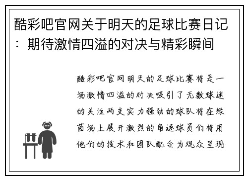 酷彩吧官网关于明天的足球比赛日记：期待激情四溢的对决与精彩瞬间