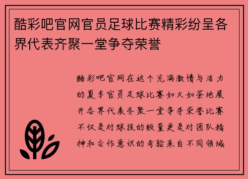 酷彩吧官网官员足球比赛精彩纷呈各界代表齐聚一堂争夺荣誉