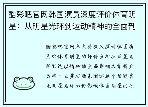 酷彩吧官网韩国演员深度评价体育明星：从明星光环到运动精神的全面剖析