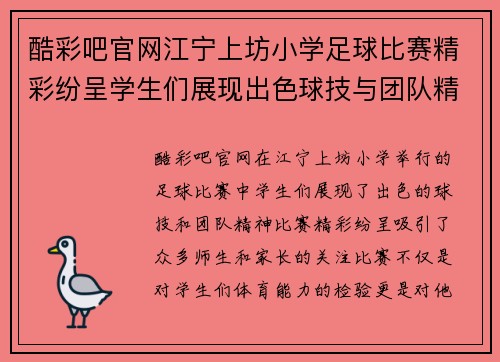 酷彩吧官网江宁上坊小学足球比赛精彩纷呈学生们展现出色球技与团队精神