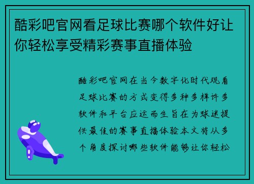 酷彩吧官网看足球比赛哪个软件好让你轻松享受精彩赛事直播体验
