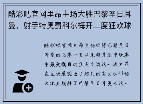 酷彩吧官网里昂主场大胜巴黎圣日耳曼，射手特奥费科尔梅开二度狂欢球迷
