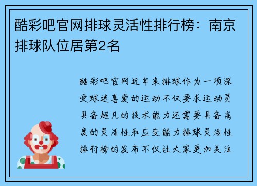 酷彩吧官网排球灵活性排行榜：南京排球队位居第2名