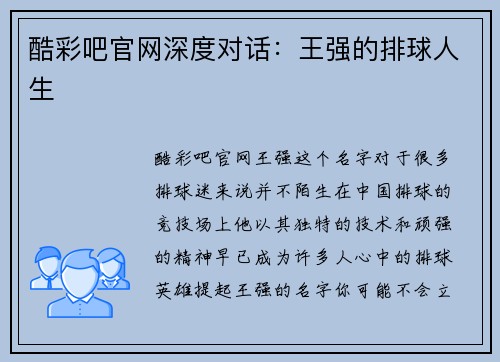 酷彩吧官网深度对话：王强的排球人生