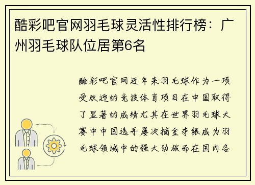 酷彩吧官网羽毛球灵活性排行榜：广州羽毛球队位居第6名