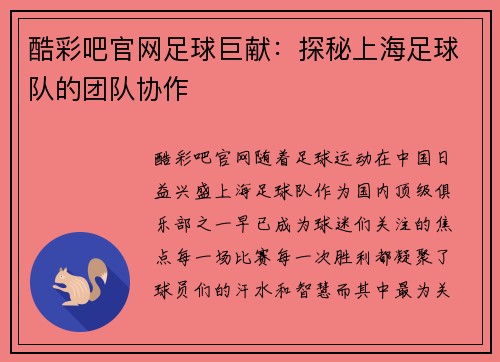 酷彩吧官网足球巨献：探秘上海足球队的团队协作