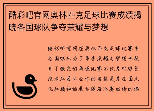 酷彩吧官网奥林匹克足球比赛成绩揭晓各国球队争夺荣耀与梦想