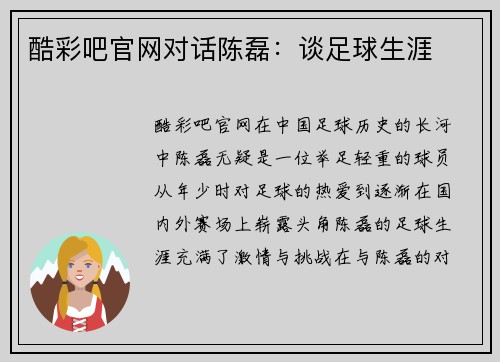 酷彩吧官网对话陈磊：谈足球生涯