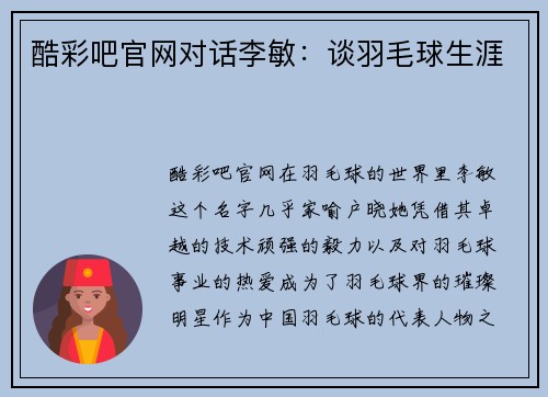 酷彩吧官网对话李敏：谈羽毛球生涯