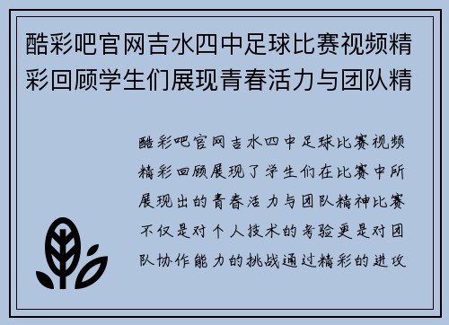 酷彩吧官网吉水四中足球比赛视频精彩回顾学生们展现青春活力与团队精神
