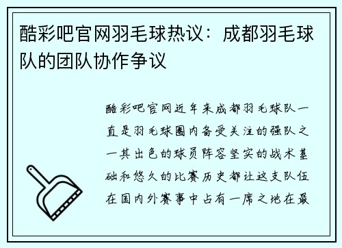 酷彩吧官网羽毛球热议：成都羽毛球队的团队协作争议