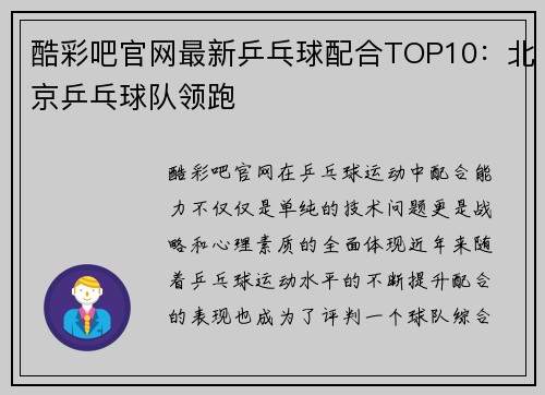 酷彩吧官网最新乒乓球配合TOP10：北京乒乓球队领跑