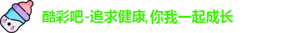 酷彩吧-追求健康,你我一起成长